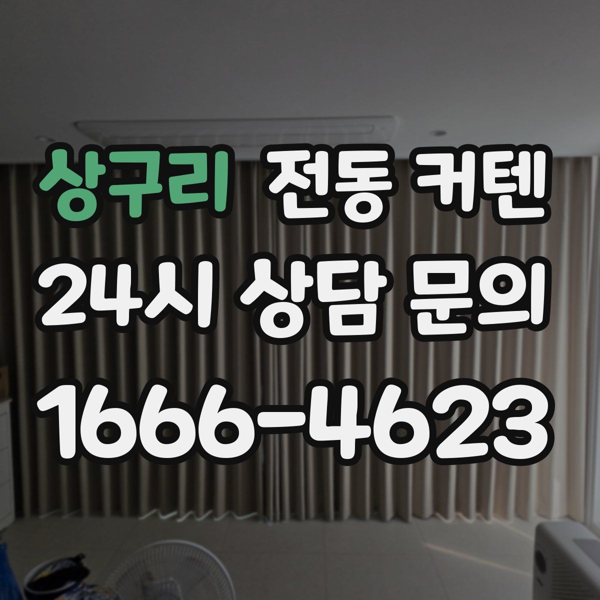 상구리 전동 커텐