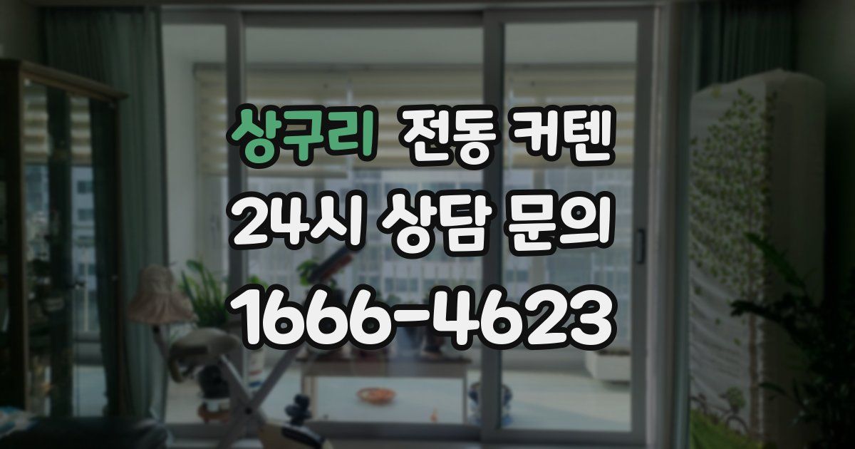 상구리 전동 커텐