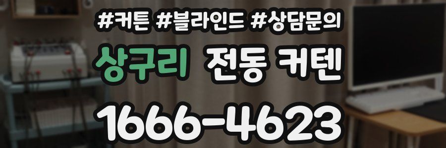 상구리 전동 커텐