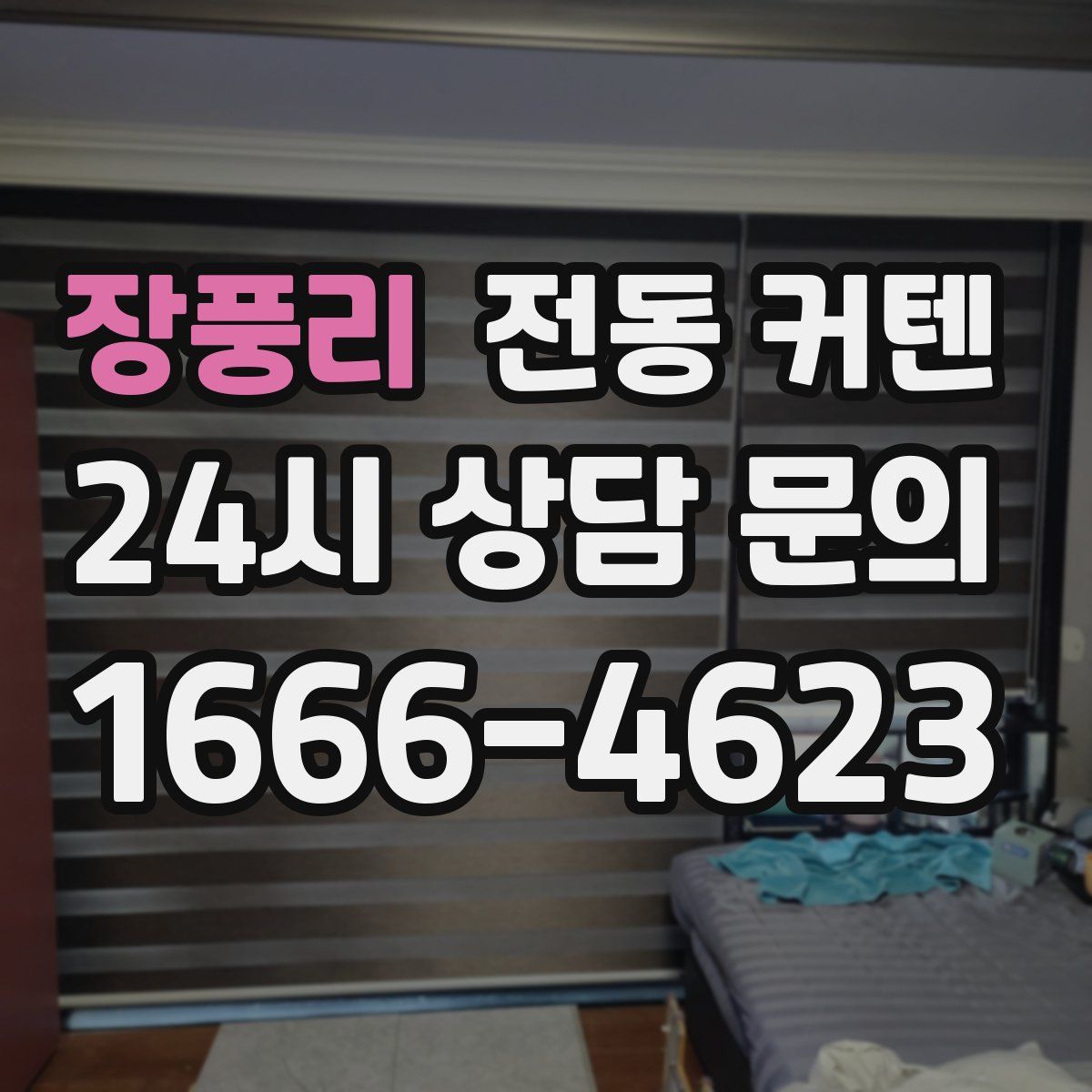장풍리 전동 커텐