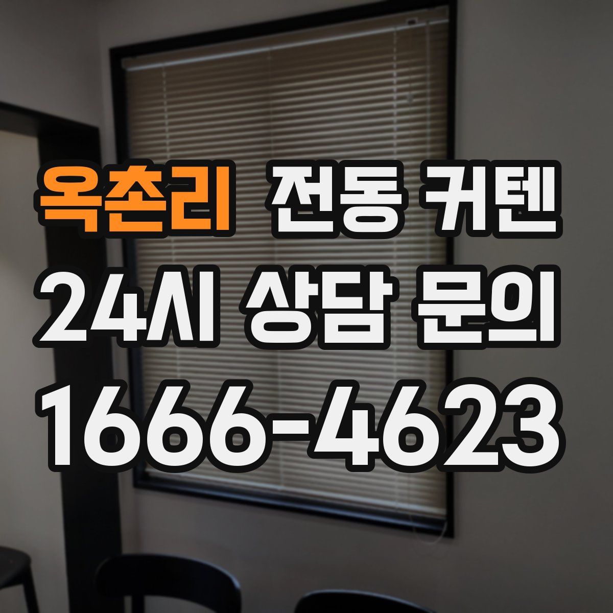 옥촌리 전동 커텐