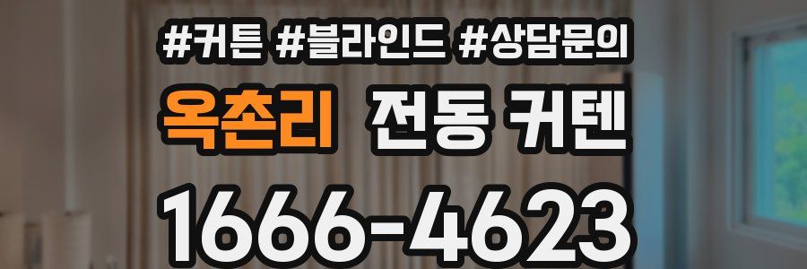 옥촌리 전동 커텐