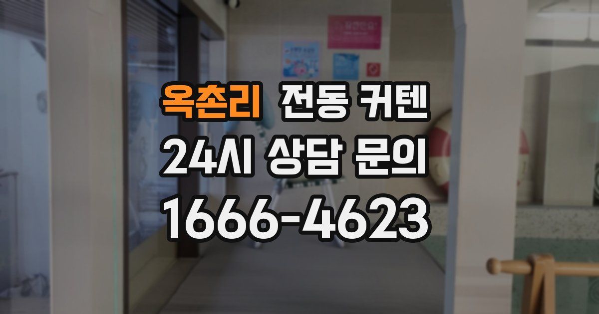 옥촌리 전동 커텐