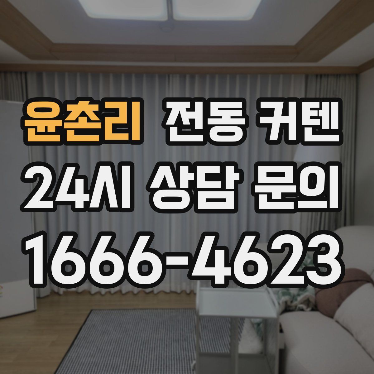 윤촌리 전동 커텐