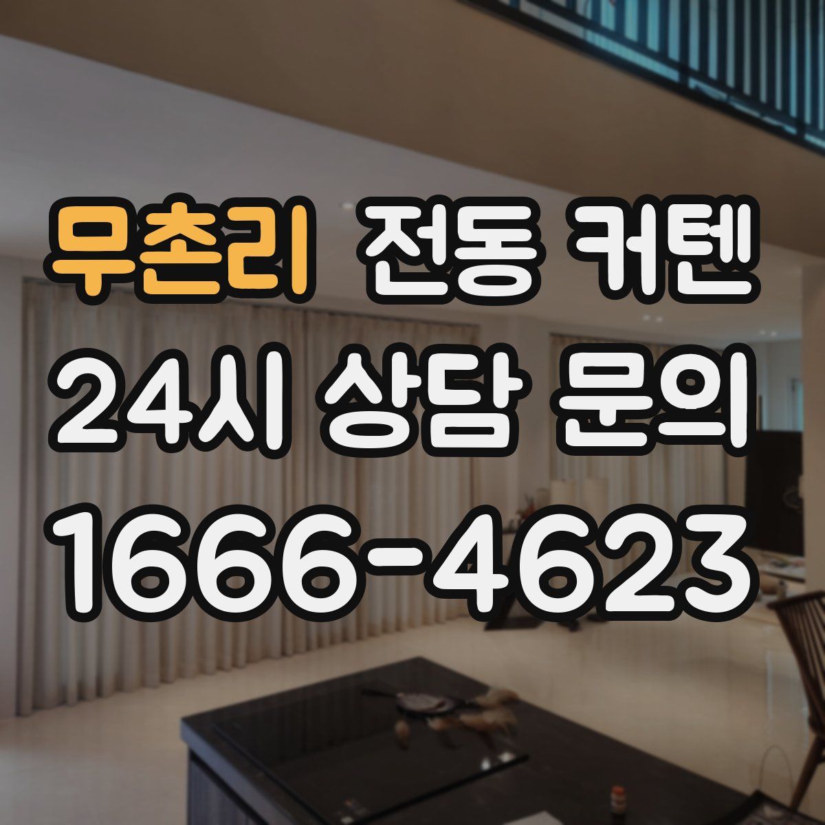 무촌리 전동 커텐