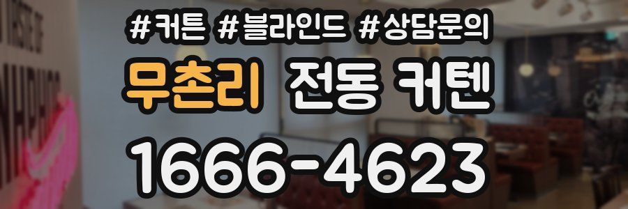 무촌리 전동 커텐