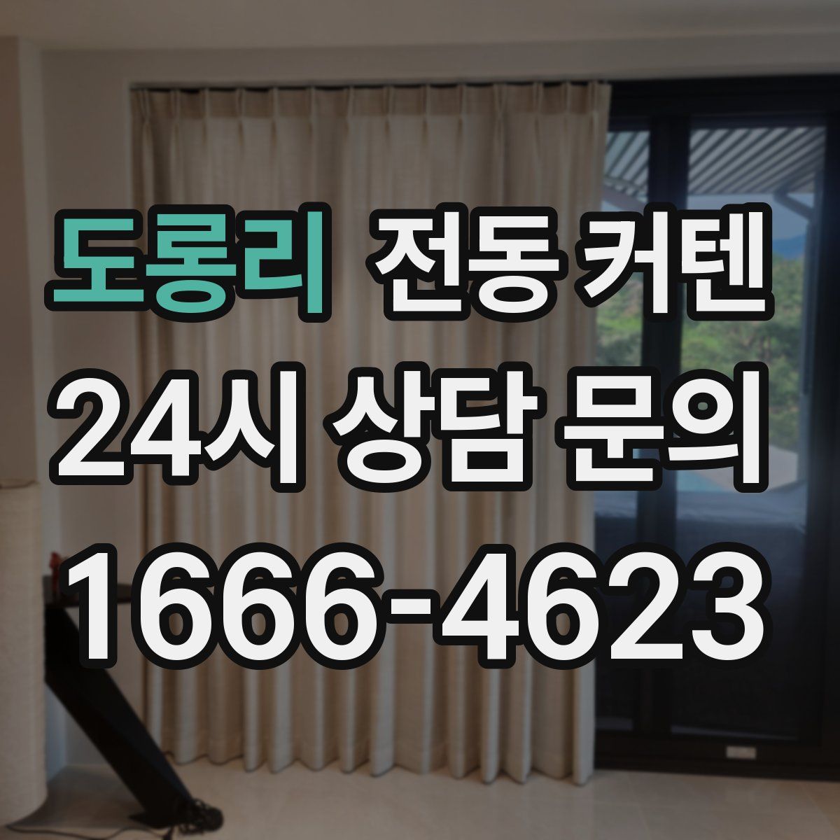 도롱리 전동 커텐