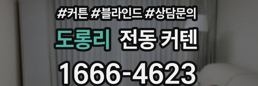 도롱리 전동 커텐