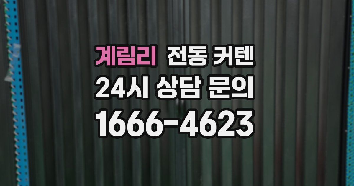 계림리 전동 커텐