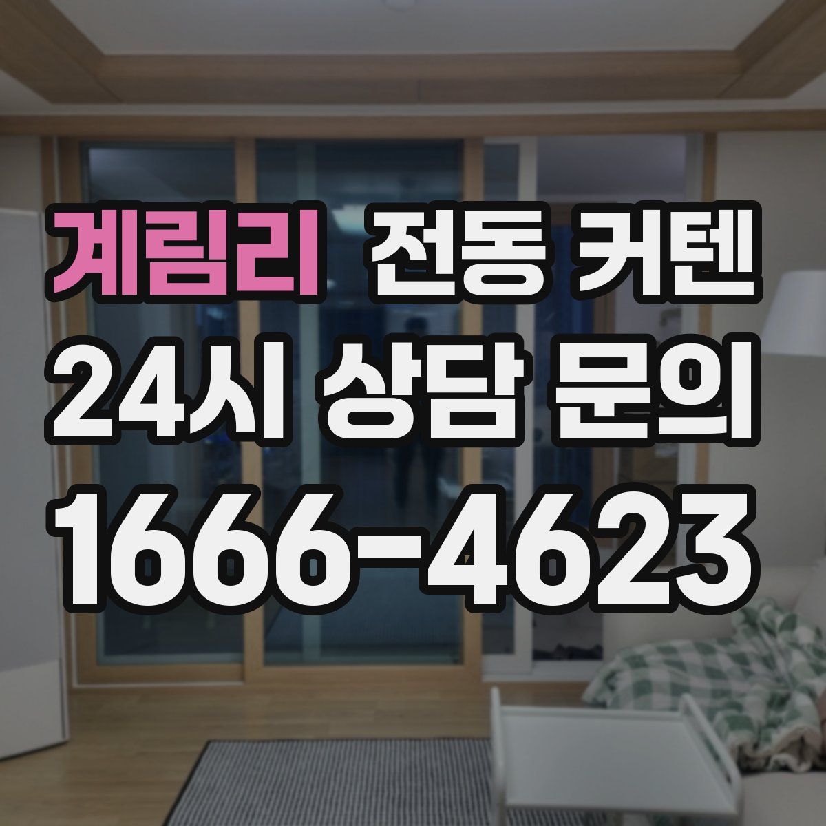 계림리 전동 커텐
