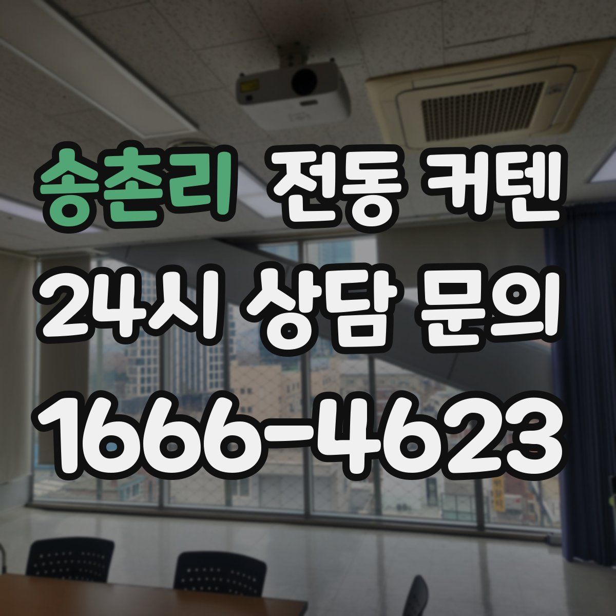 송촌리 전동 커텐