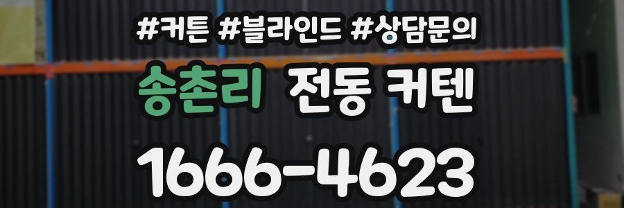 송촌리 전동 커텐
