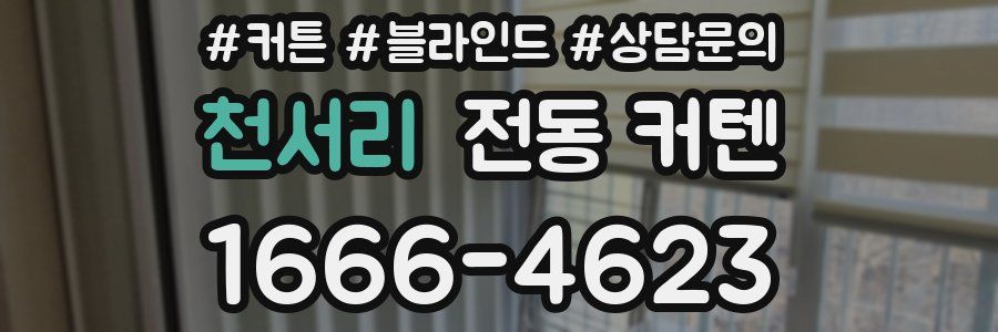 천서리 전동 커텐