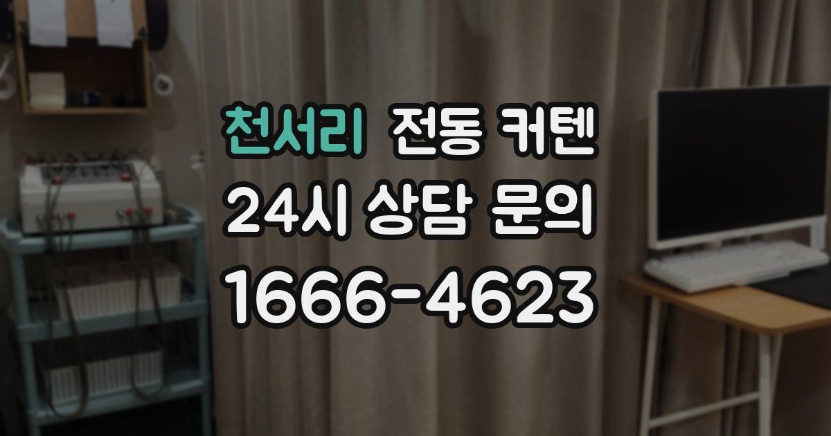 천서리 전동 커텐