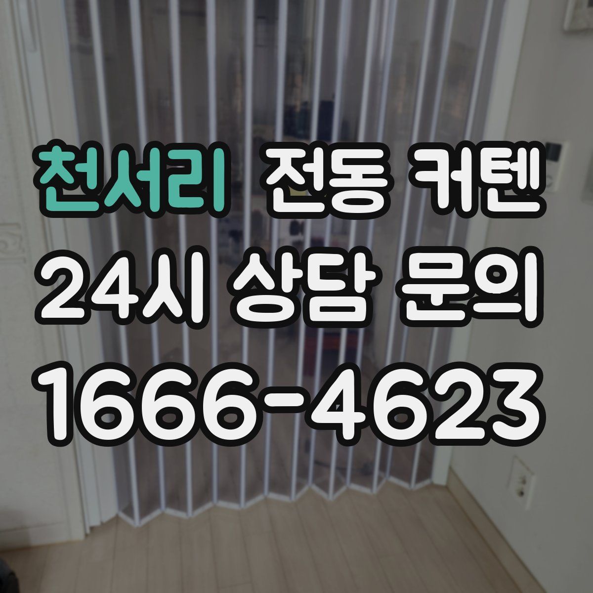 천서리 전동 커텐