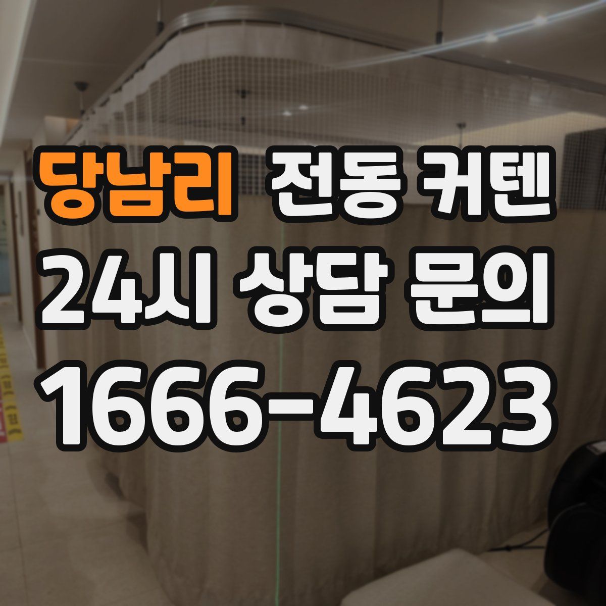 당남리 전동 커텐