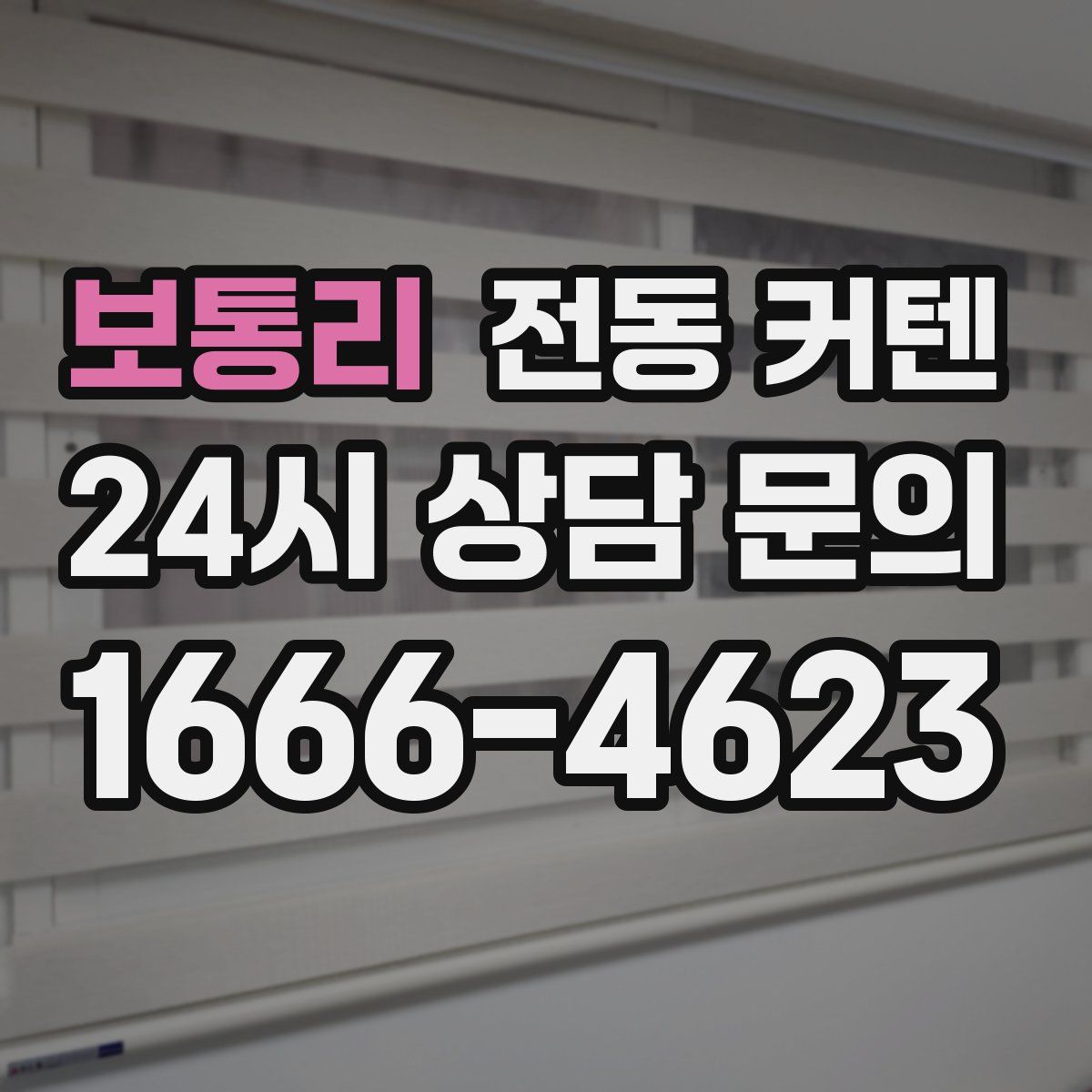 보통리 전동 커텐
