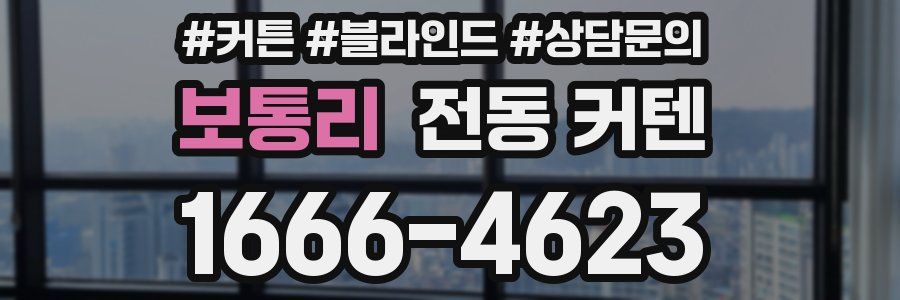 보통리 전동 커텐
