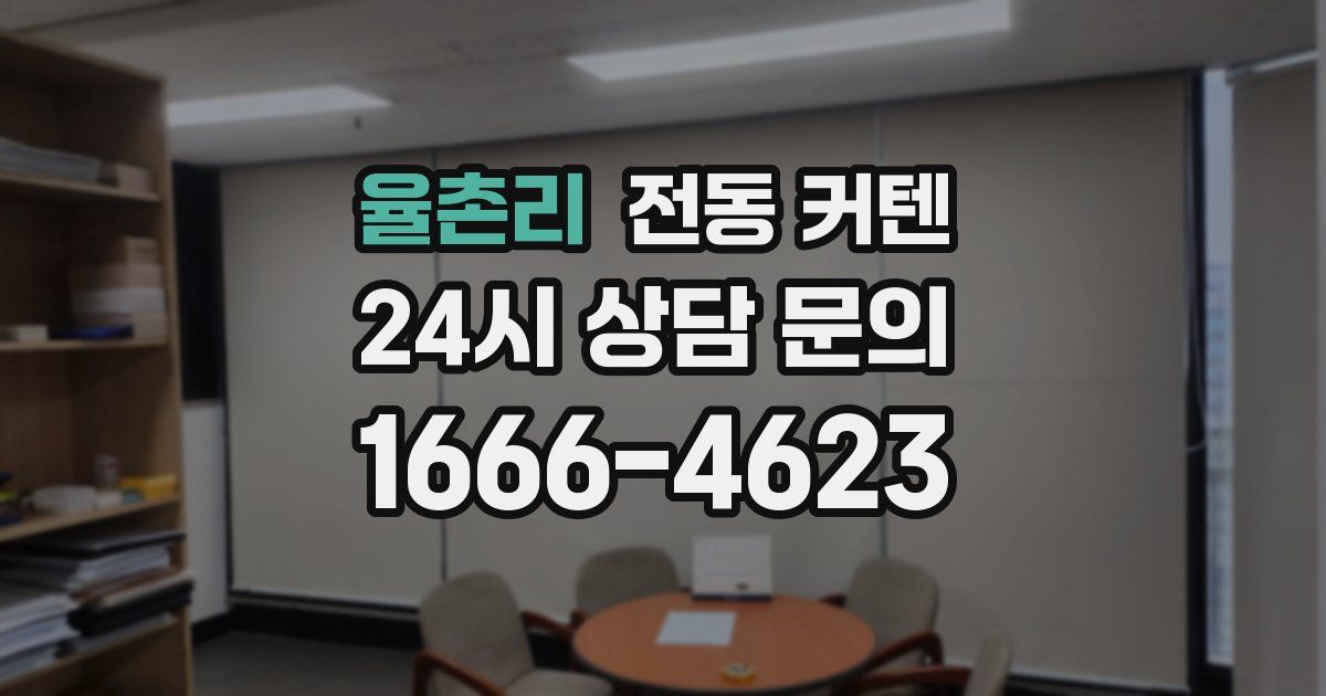 율촌리 전동 커텐