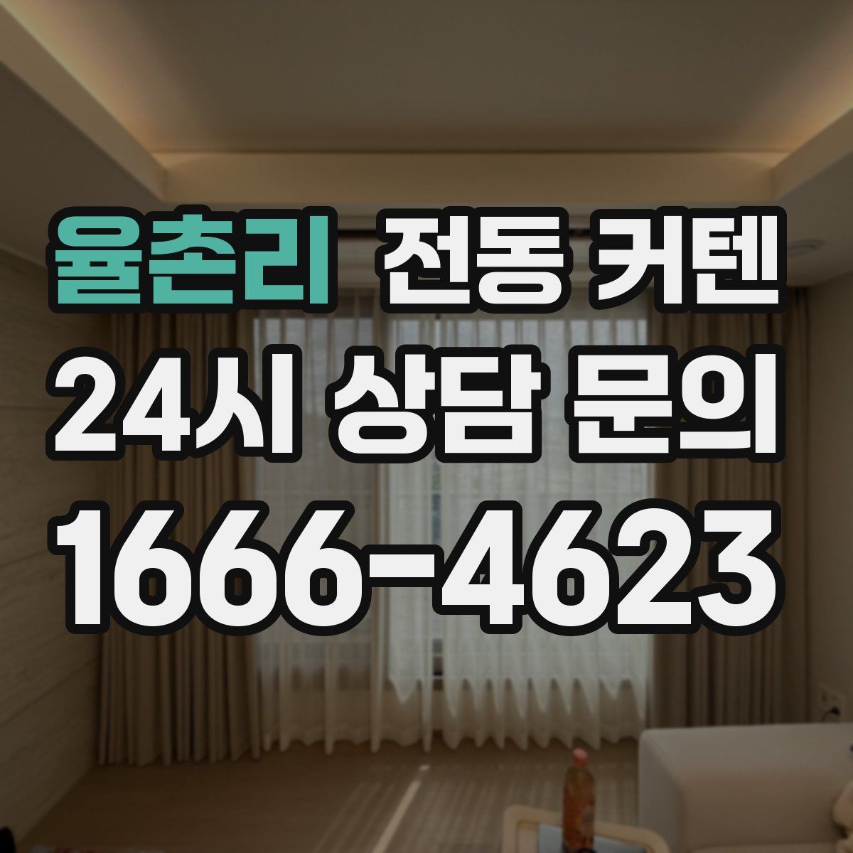 율촌리 전동 커텐