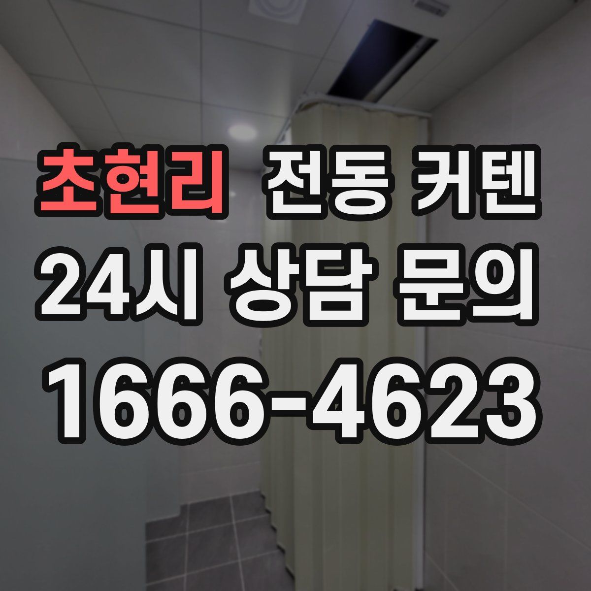 초현리 전동 커텐
