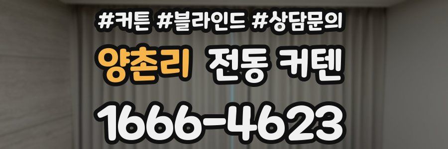 양촌리 전동 커텐