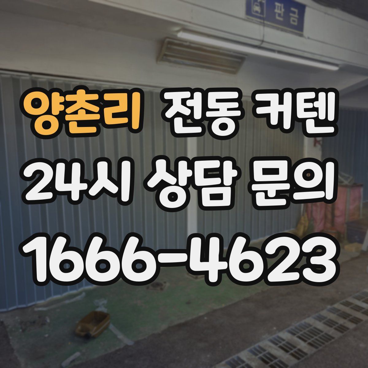 양촌리 전동 커텐