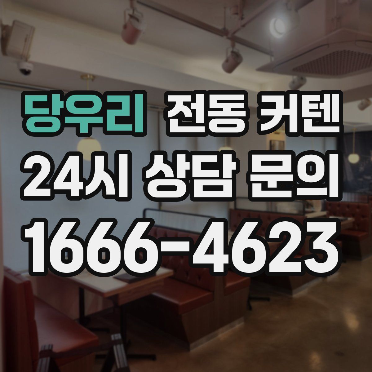 당우리 전동 커텐