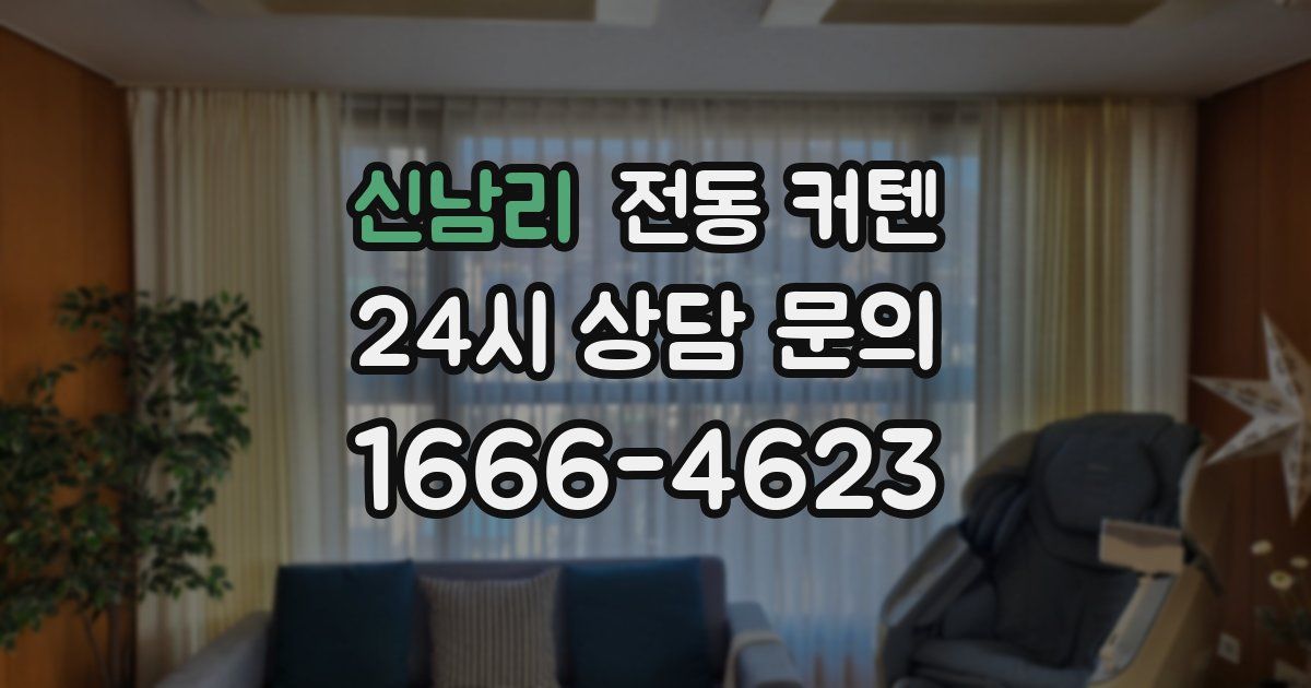 신남리 전동 커텐