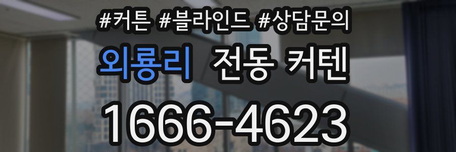 외룡리 전동 커텐