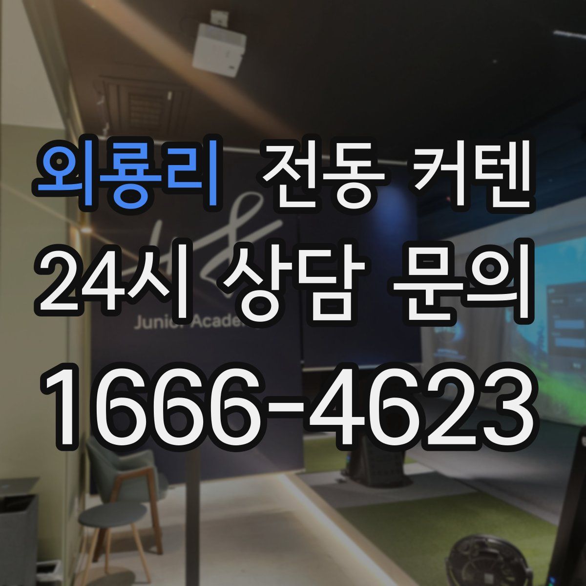 외룡리 전동 커텐
