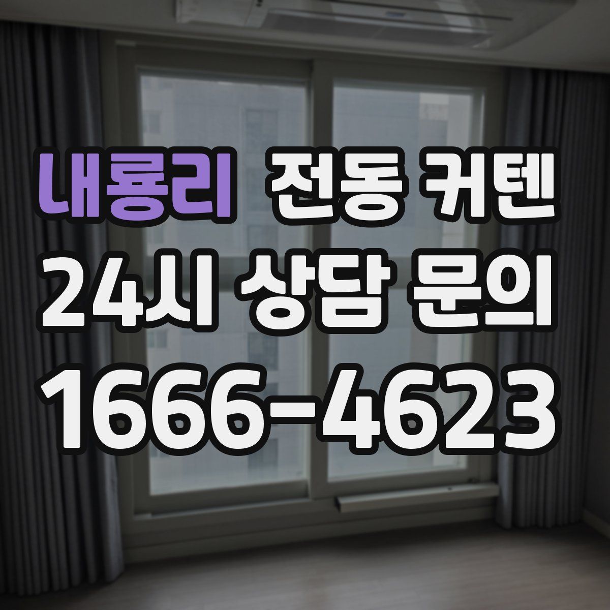 내룡리 전동 커텐