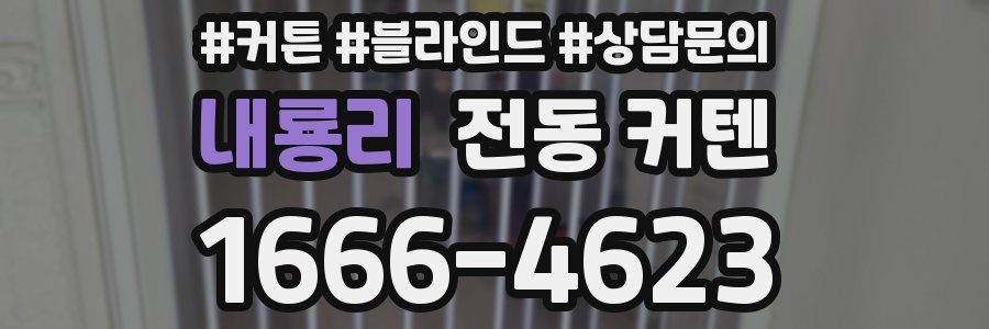 내룡리 전동 커텐