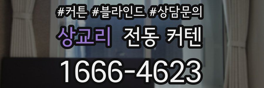 상교리 전동 커텐