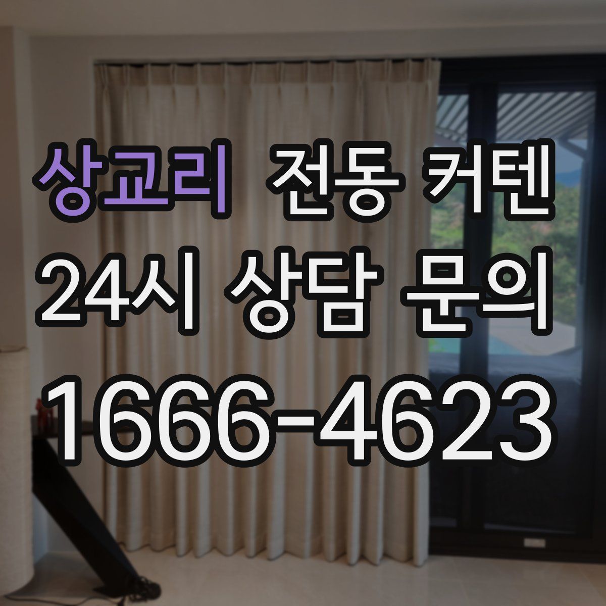 상교리 전동 커텐