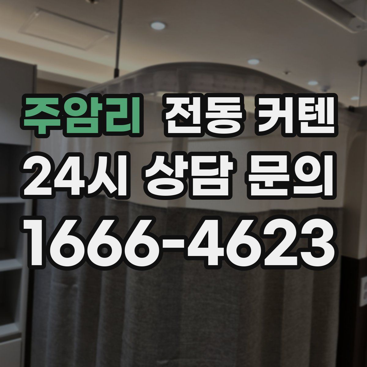 주암리 전동 커텐