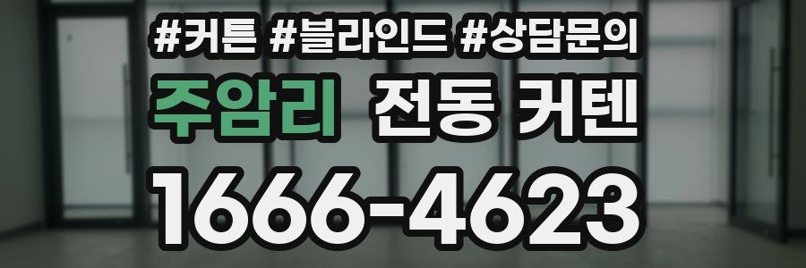 주암리 전동 커텐