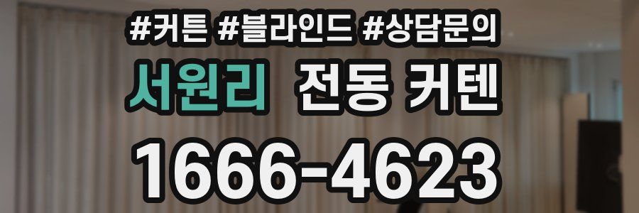 서원리 전동 커텐