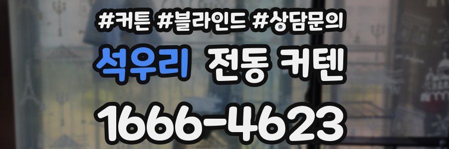 석우리 전동 커텐