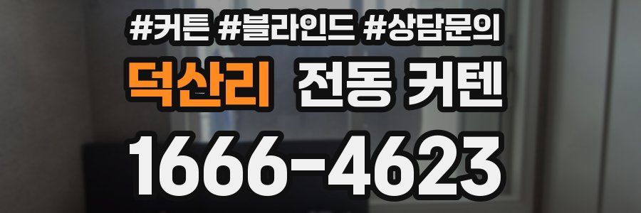 덕산리 전동 커텐
