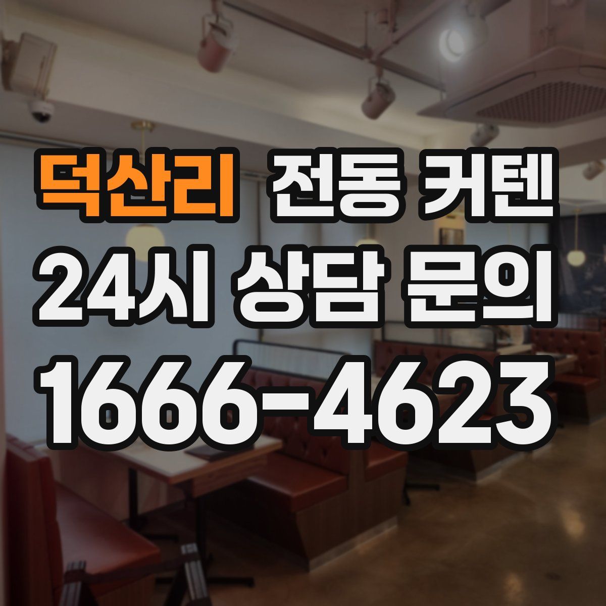 덕산리 전동 커텐