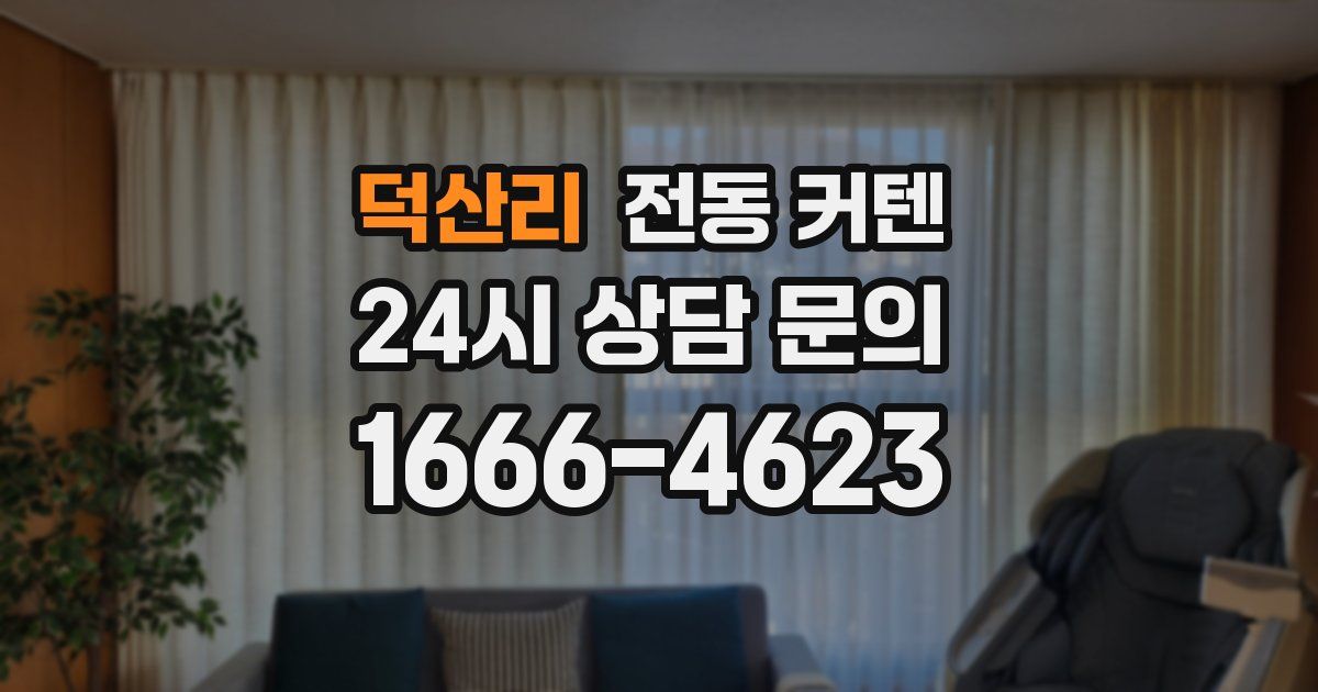 덕산리 전동 커텐