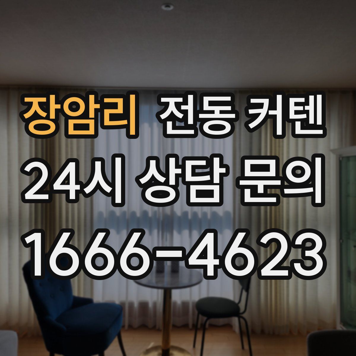 장암리 전동 커텐