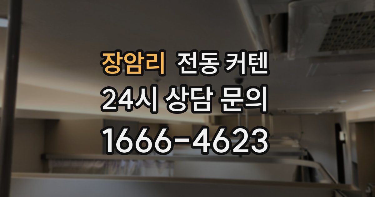 장암리 전동 커텐