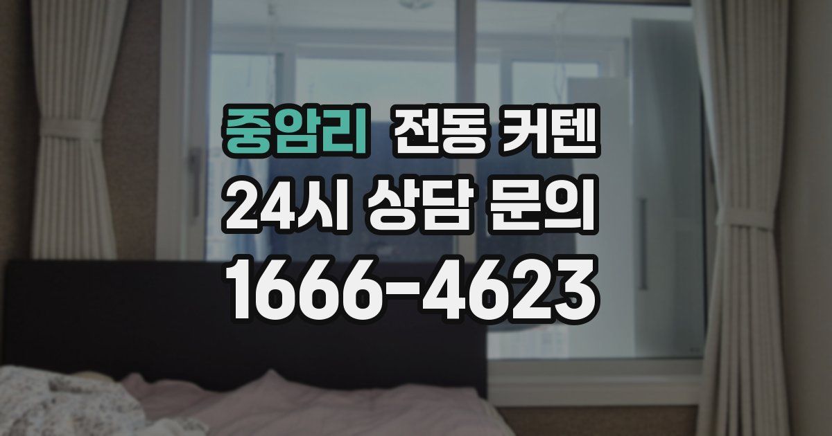 중암리 전동 커텐