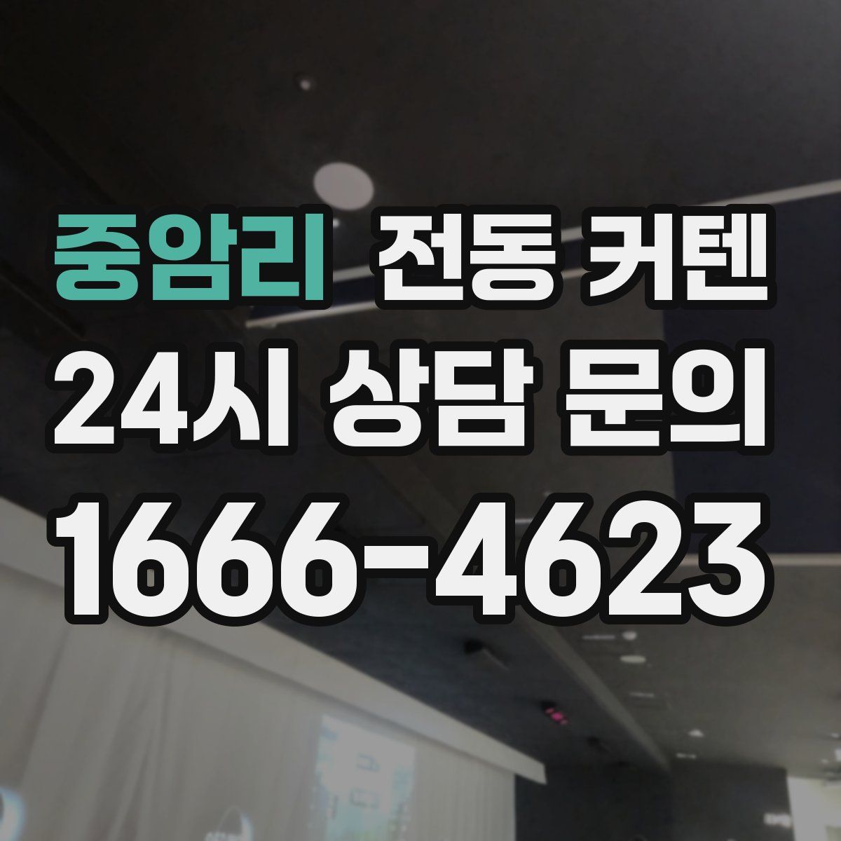 중암리 전동 커텐