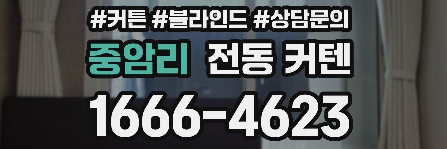 중암리 전동 커텐