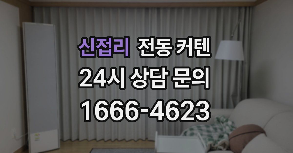 신접리 전동 커텐