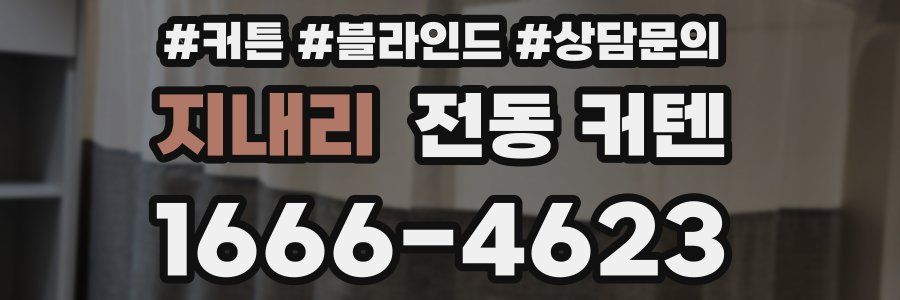 지내리 전동 커텐