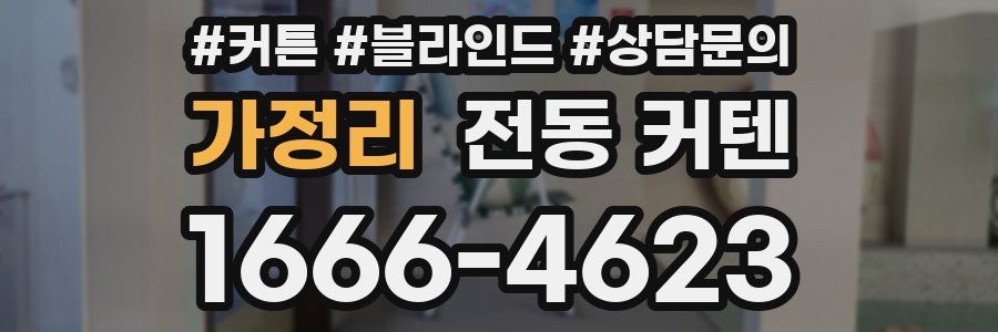 가정리 전동 커텐
